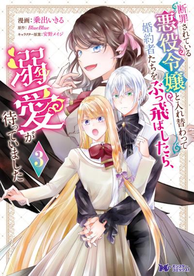 Danzaisareteiru Akuyaku Reijou to Irekawatte Konyakusha-tachi wo Buttobashitara, Dekiai ga Matte Imashita