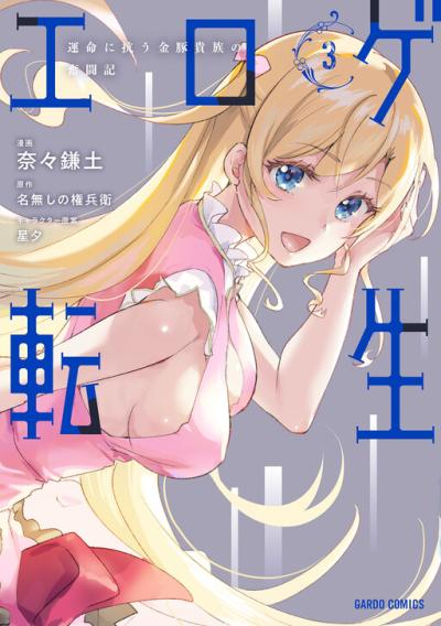 Eroge Tensei Unmei ni Aragau Kane Buta Kizoku no Funtouki