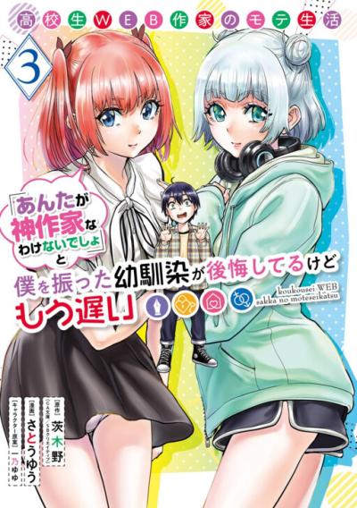 Koukousei WEB Sakka no Mote Seikatsu "Anta ga Kami Sakka na Wakenai desho" to Boku wo Futta Osananajimi ga Koukaishiteru kedo Mou Osoi