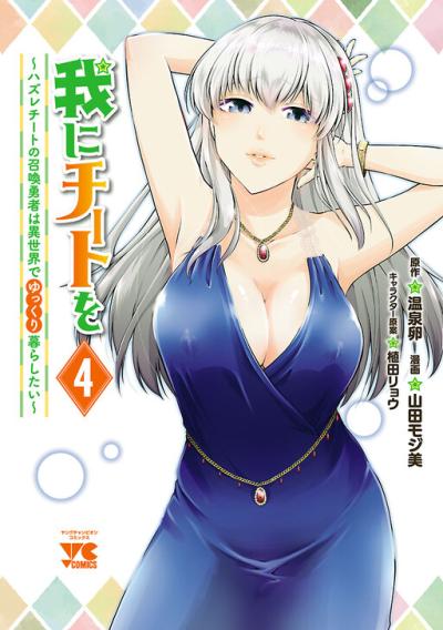 Ware ni Cheat o - Hazure Cheat no Shoukan Yuusha wa Isekai de Yukkuri Kurashitai