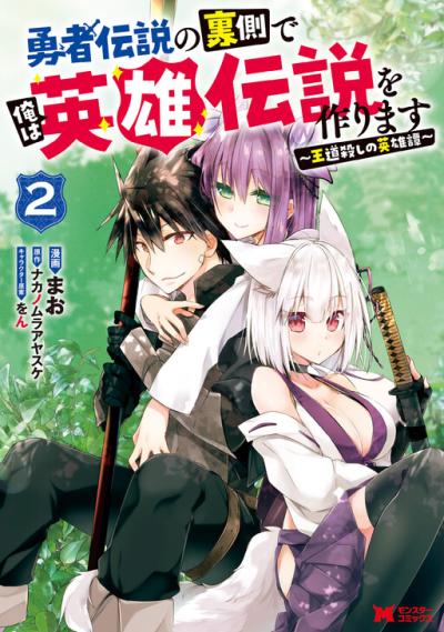 Yuusha Densetsu no Uragawa de Ore wa Eiyuu Densetsu wo Tsukurimasu: Oudougoroshi no Eiyuutan