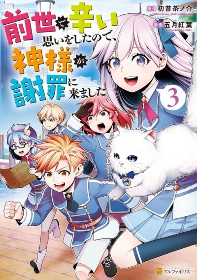 Zensei de Tsurai Omoi o Shita no de, Kamisama ga Shazai ni Kimashita