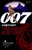 007 Shinu no wa Yatsura Da