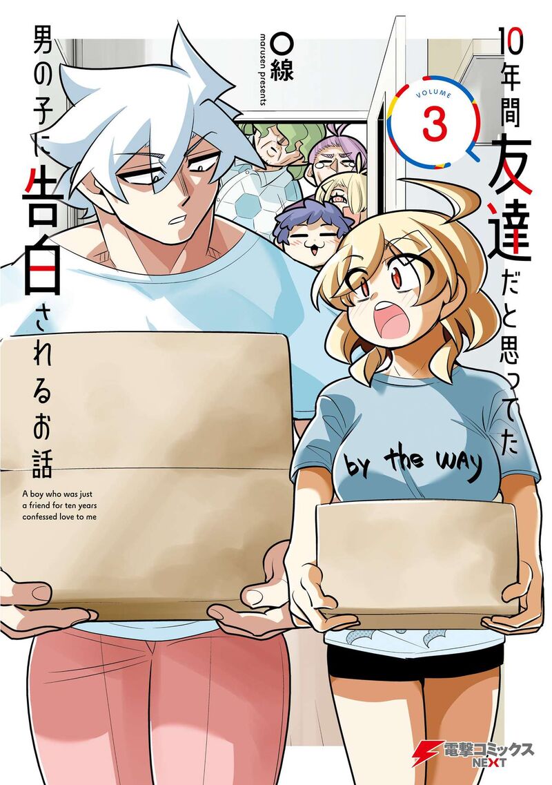 10_nenkan_tomodachida_to_omotteta_otokonoko_ni_kokuhaku_sareru_ohanashi_12a_1