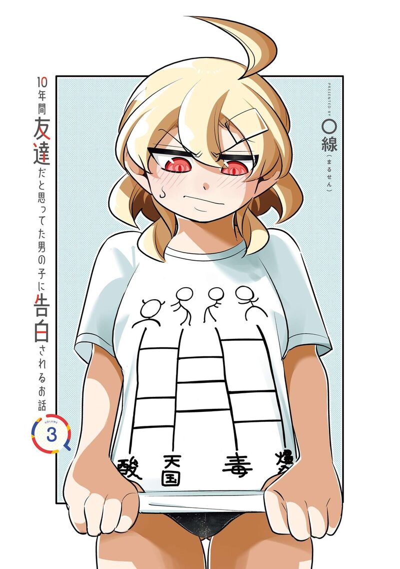 10_nenkan_tomodachida_to_omotteta_otokonoko_ni_kokuhaku_sareru_ohanashi_12a_2