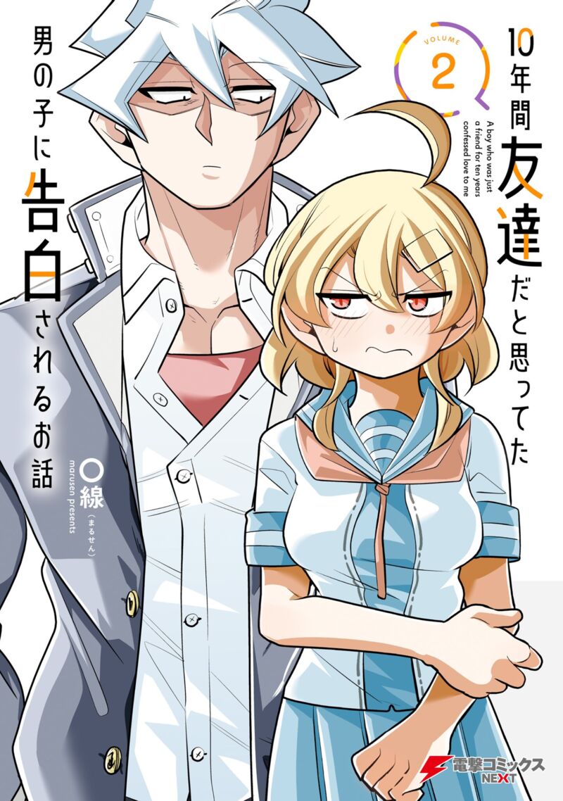 10_nenkan_tomodachida_to_omotteta_otokonoko_ni_kokuhaku_sareru_ohanashi_6a_1