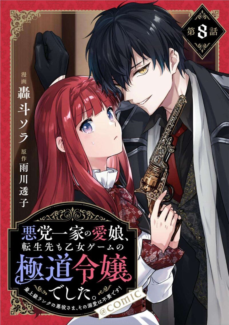 akutou_ikka_no_mana_musume_tensei_saki_mo_otome_game_no_gokudou_reijou_deshita_saijoukyuu_rank_no_akuyaku_sama_sono_dekiai_wa_fuyou_desu_8_1