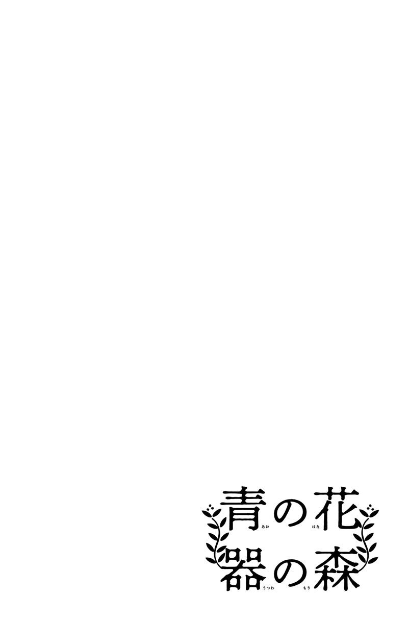 ao_no_hana_utsuwa_no_mori_29_2