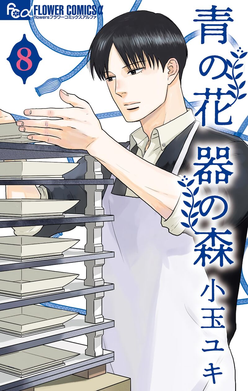 ao_no_hana_utsuwa_no_mori_36_1
