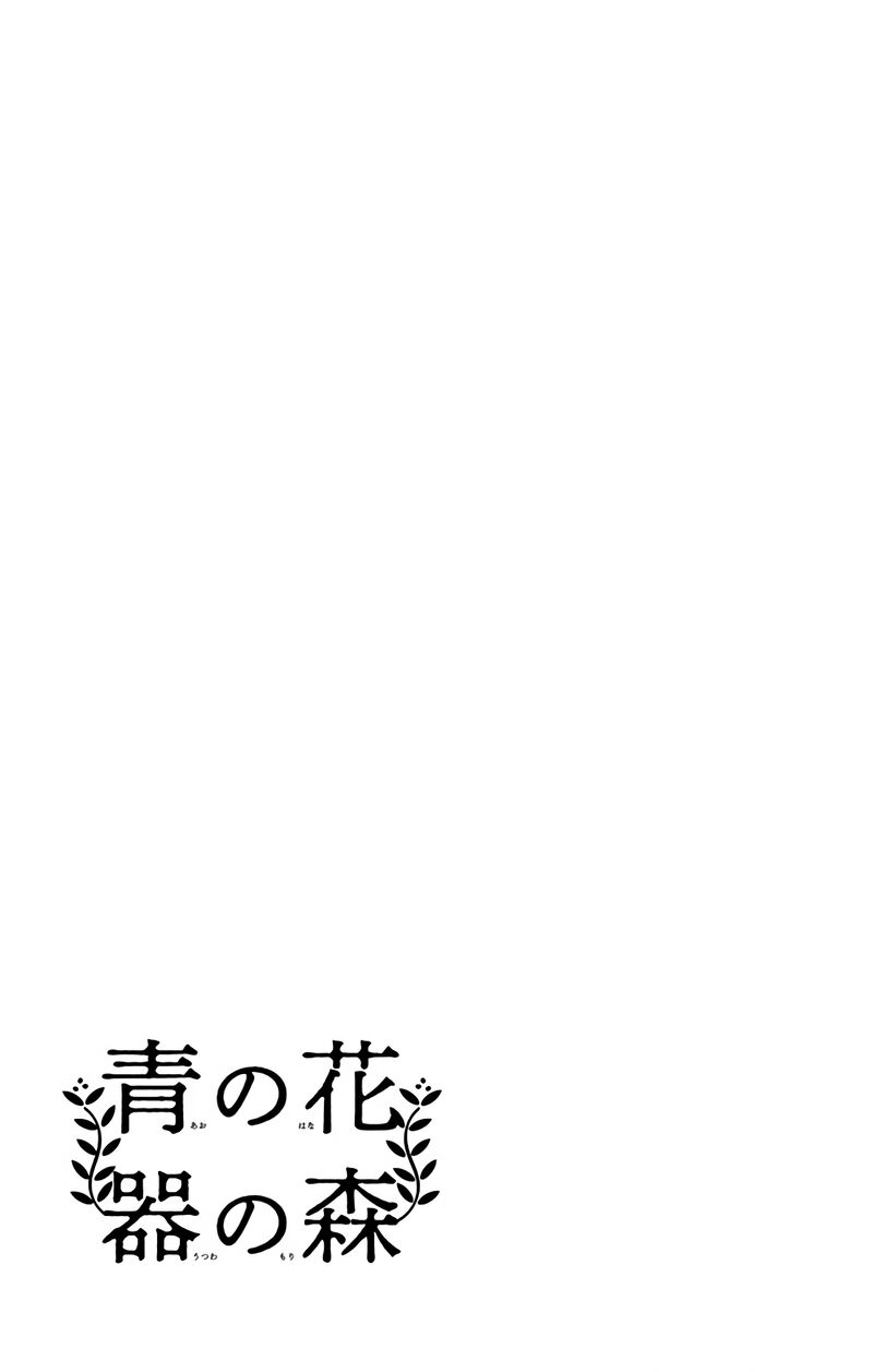 ao_no_hana_utsuwa_no_mori_9_37