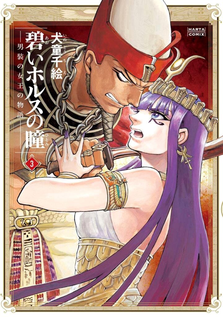aoi_horus_no_hitomi_dansou_no_joou_no_monogatari_10_1