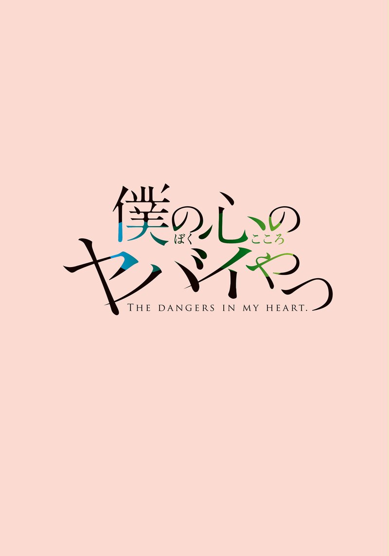 boku_no_kokoro_no_yabai_yatsu_1_2