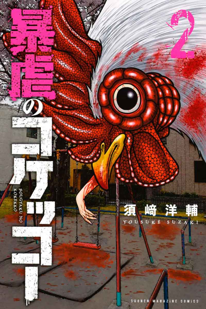 bougyaku_no_kokekko_11_1
