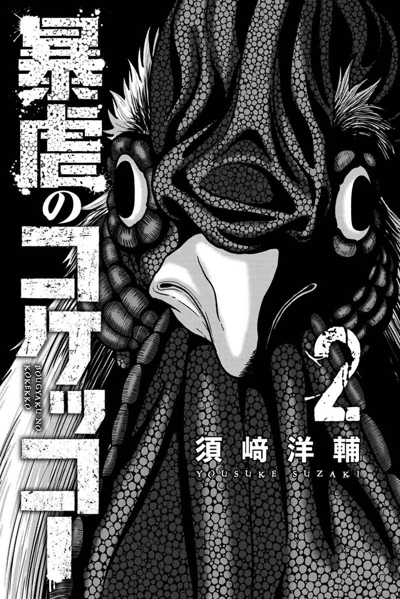 bougyaku_no_kokekko_11_3