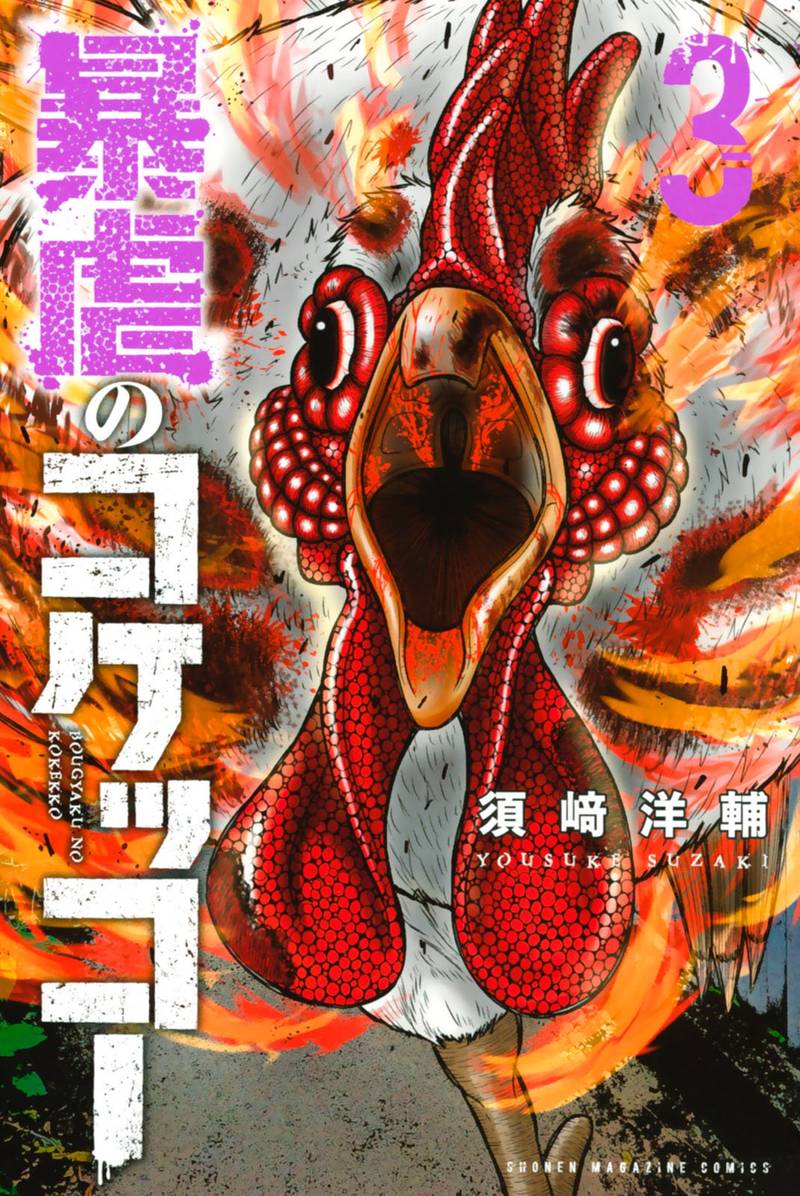 bougyaku_no_kokekko_21_1