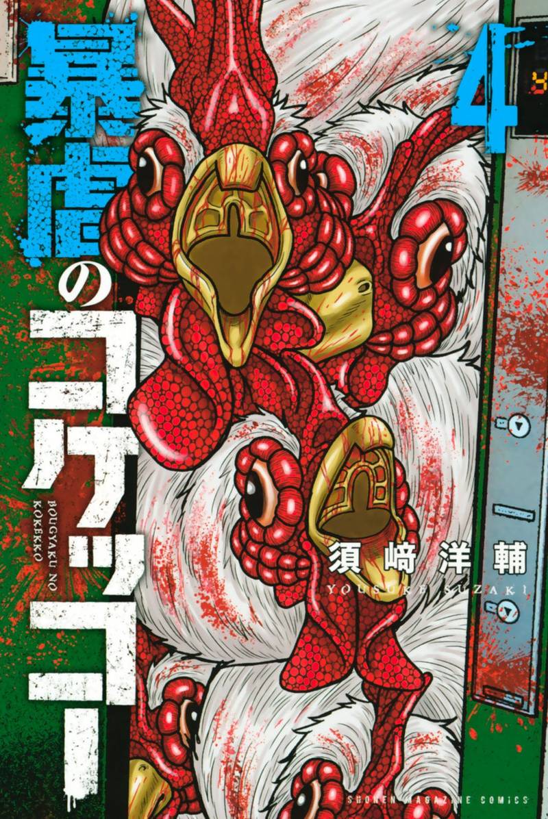 bougyaku_no_kokekko_33_1