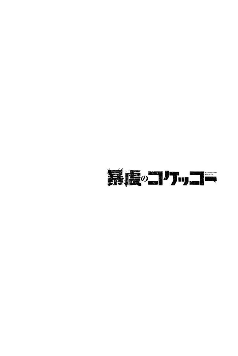 bougyaku_no_kokekko_55_16