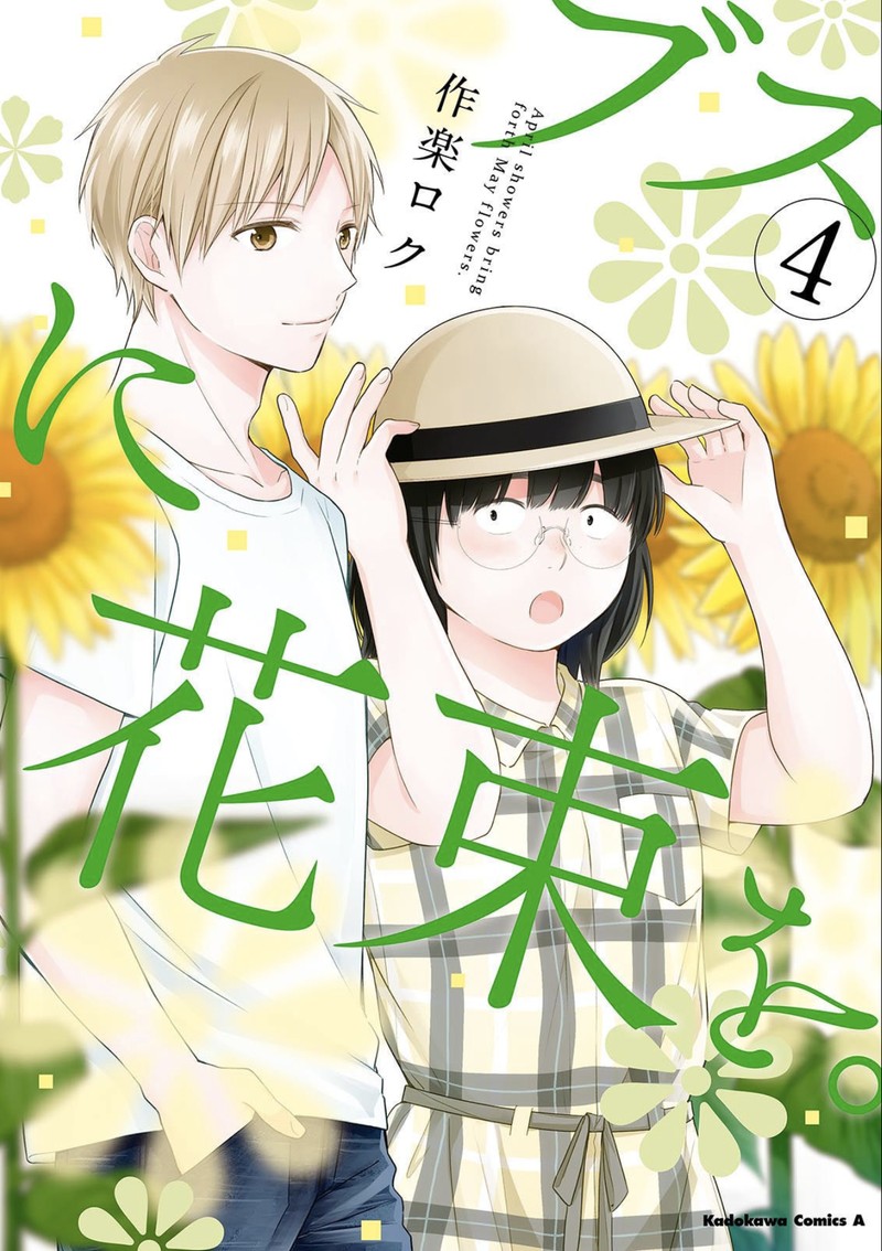busu_ni_hanataba_wo_18_1
