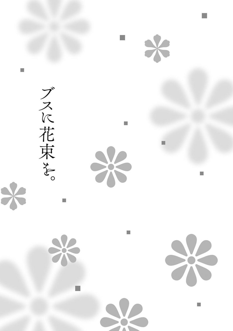 busu_ni_hanataba_wo_3_29