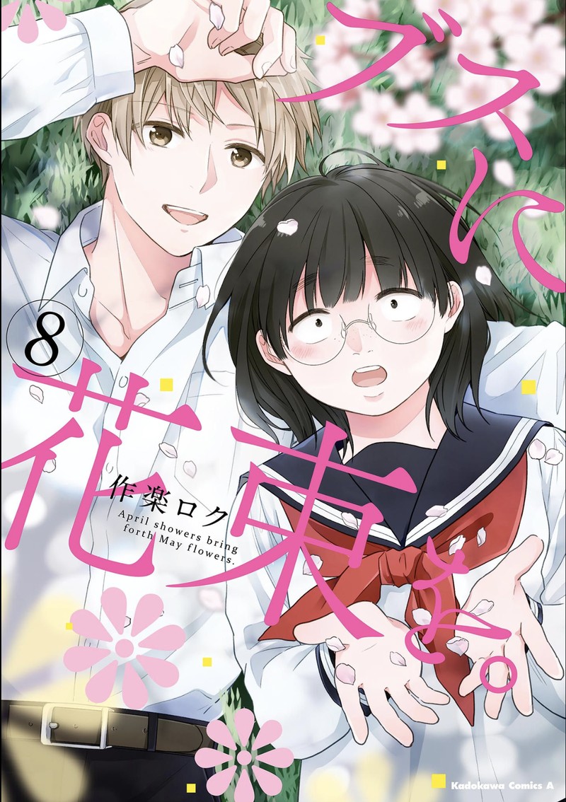 busu_ni_hanataba_wo_43_1