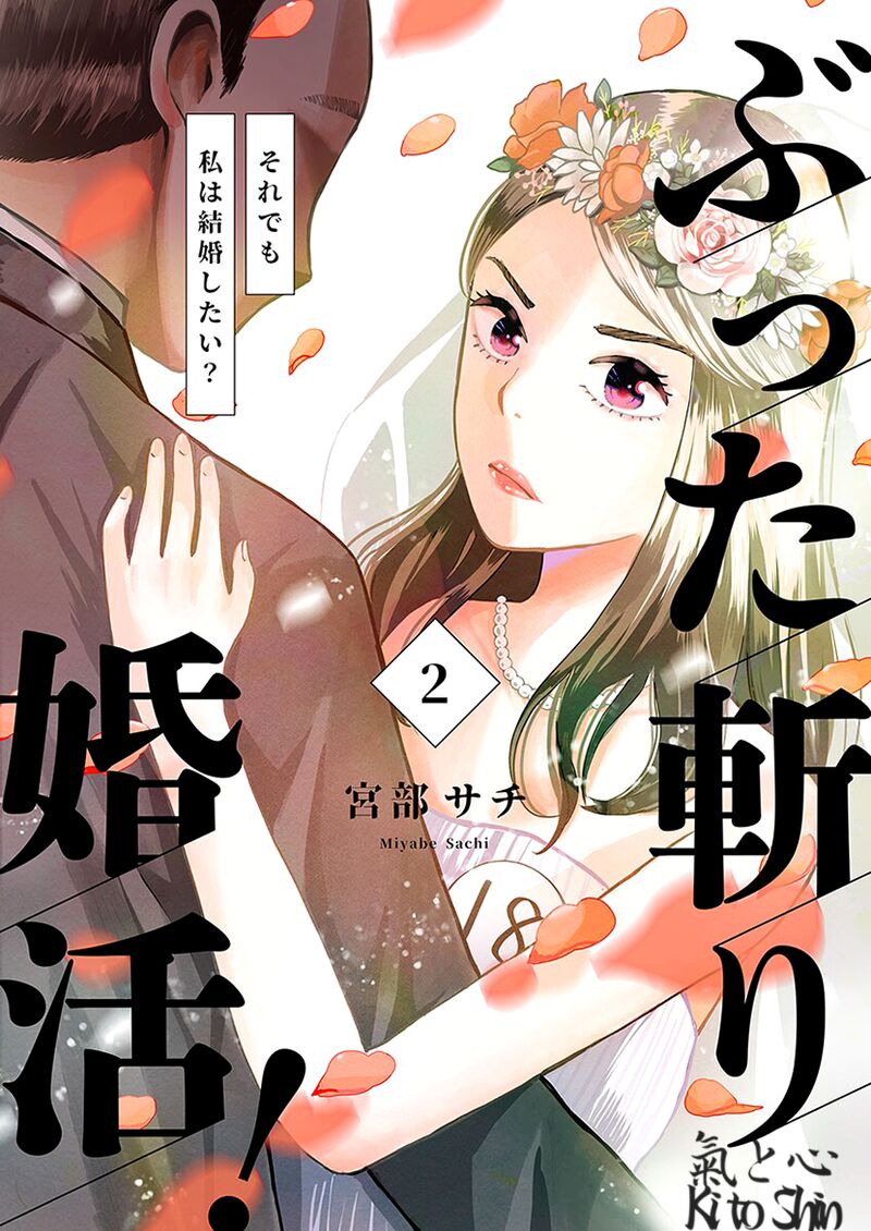buttagiri_konkatsu_6_4