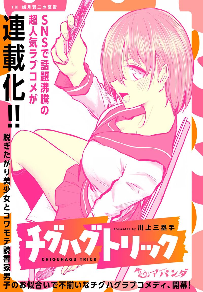 chiguhagu_trick_1_4