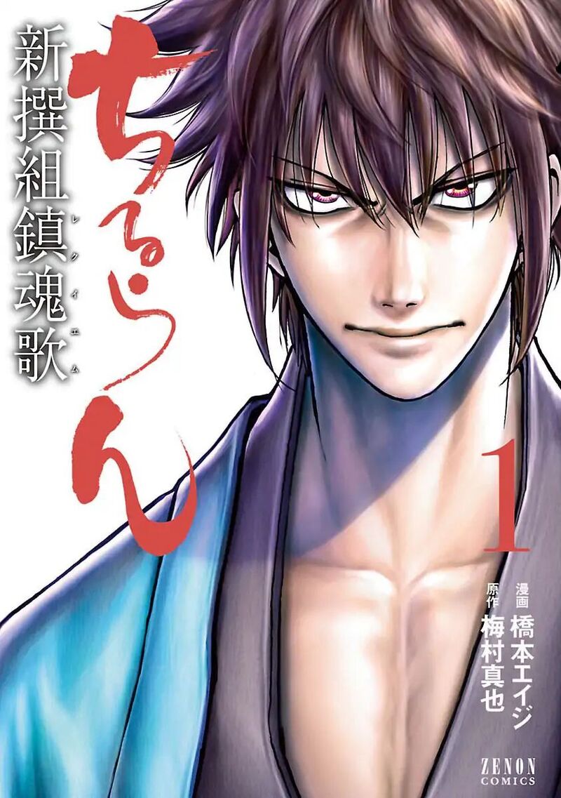 chiruran_shinsengumi_chinkonka_1_3