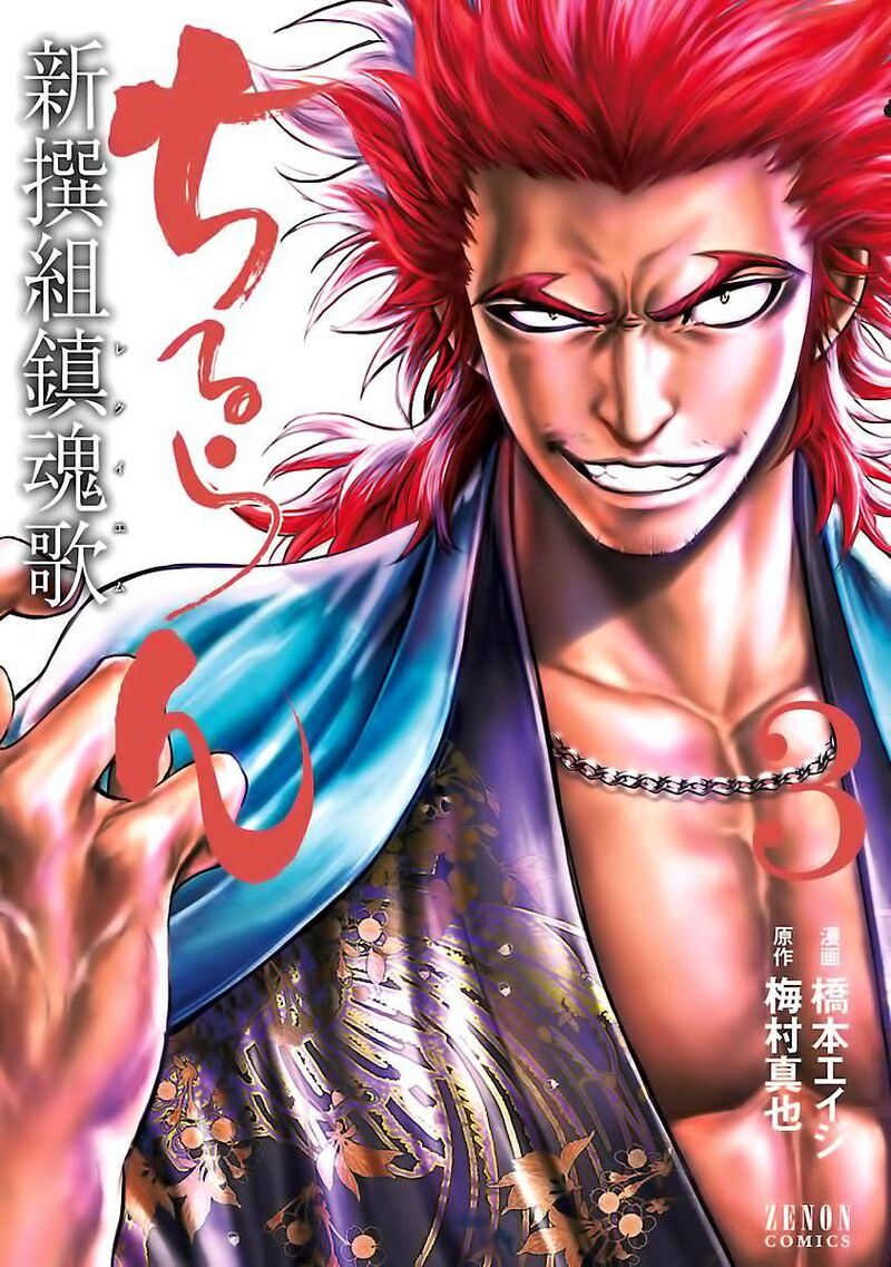 chiruran_shinsengumi_chinkonka_11_2