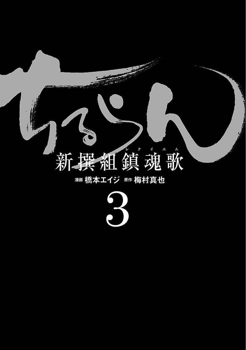 chiruran_shinsengumi_chinkonka_11_6