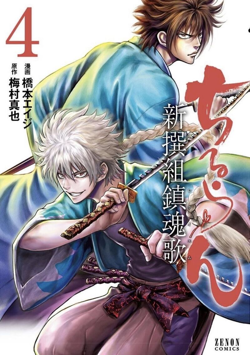 chiruran_shinsengumi_chinkonka_16_1