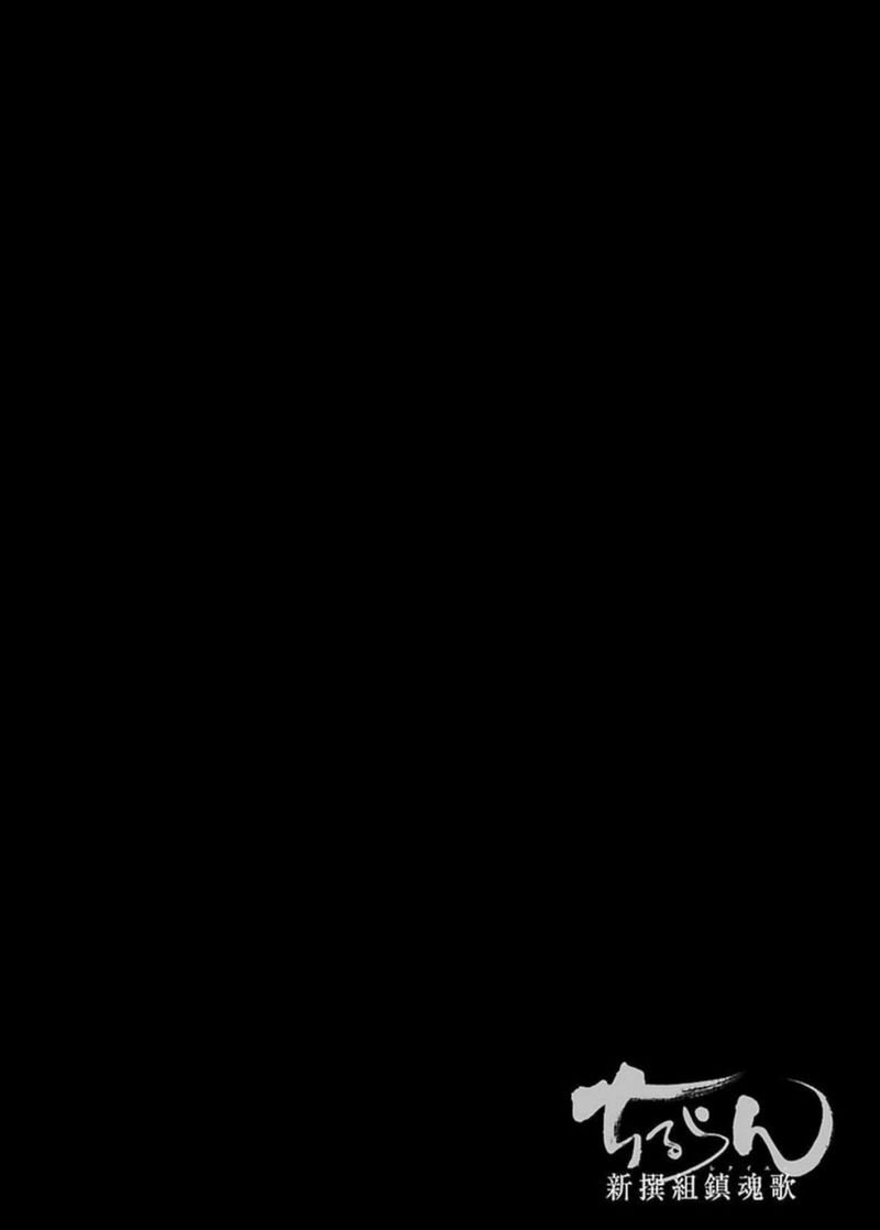chiruran_shinsengumi_chinkonka_17_1