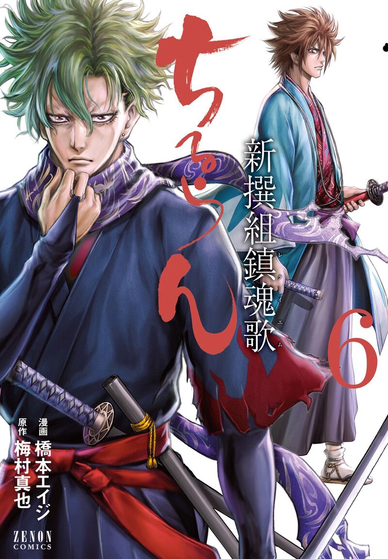 chiruran_shinsengumi_chinkonka_26_2