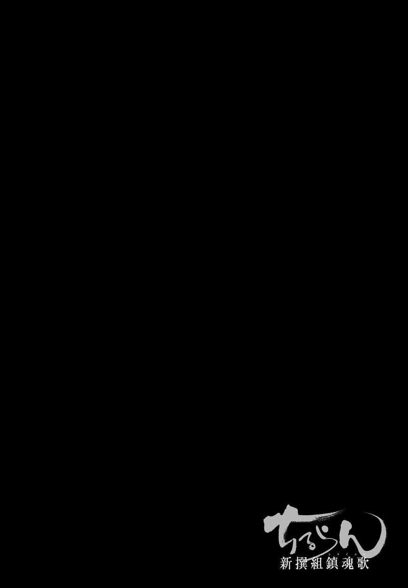 chiruran_shinsengumi_chinkonka_28_37