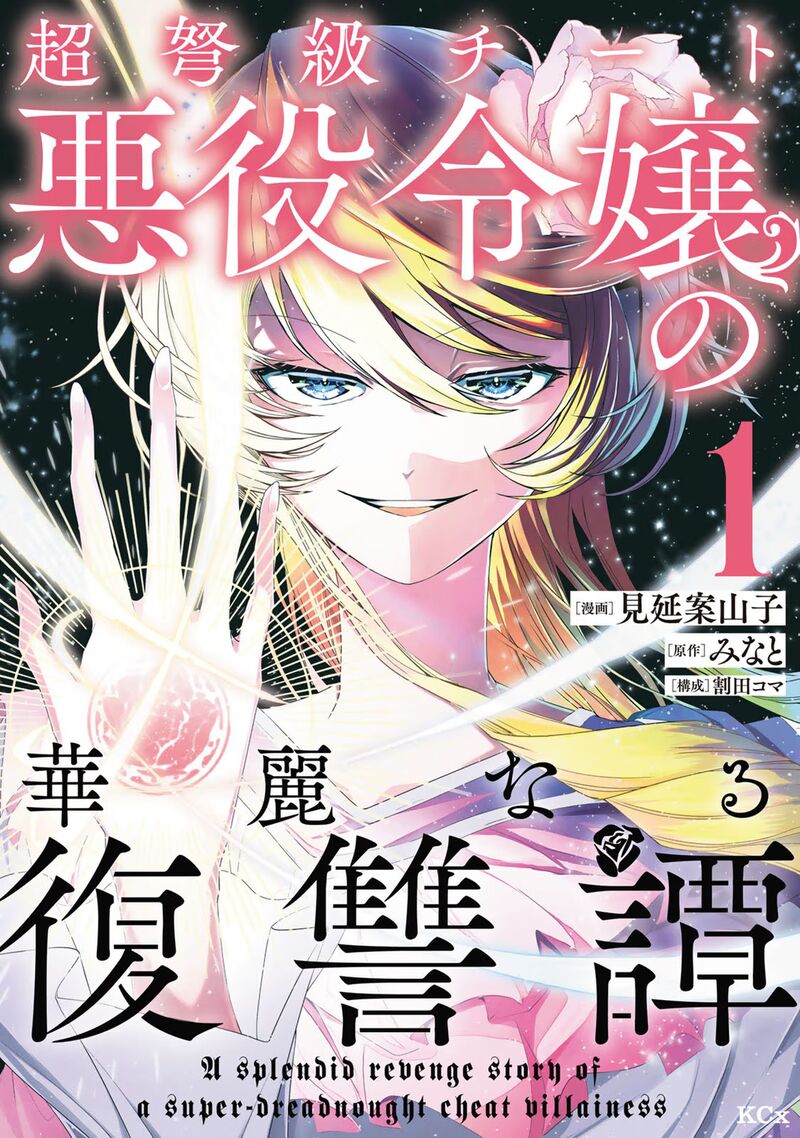 choudokyuu_cheat_akuyaku_reijou_no_karei_naru_fukushuutan_1_1