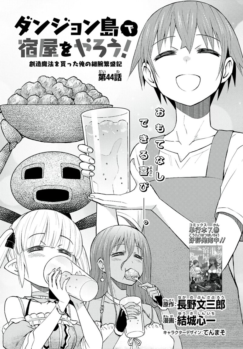 dungeon_tou_de_yadoya_o_yarou_souzou_mahou_o_moratta_ore_no_hosoude_hanjouki_44_1