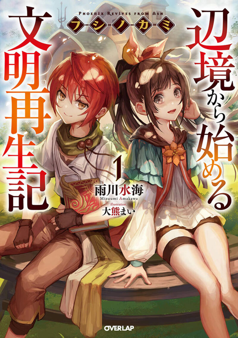 fushi_no_kami_henkyou_kara_hajimeru_bunmei_saiseiki_16_1