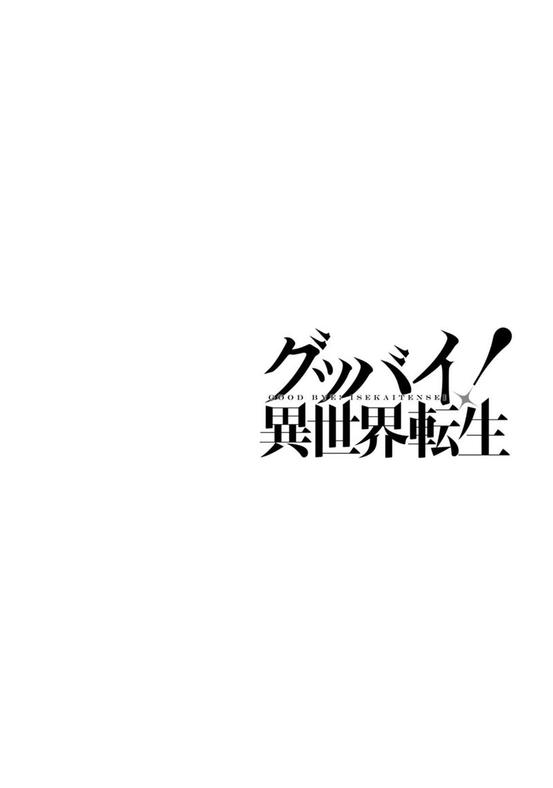 goodbye_isekai_tensei_15_2