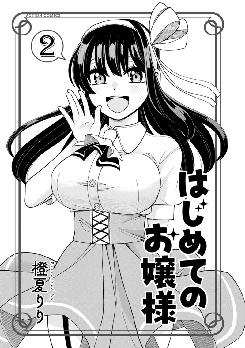 hajimete_no_ojou_sama_8_3