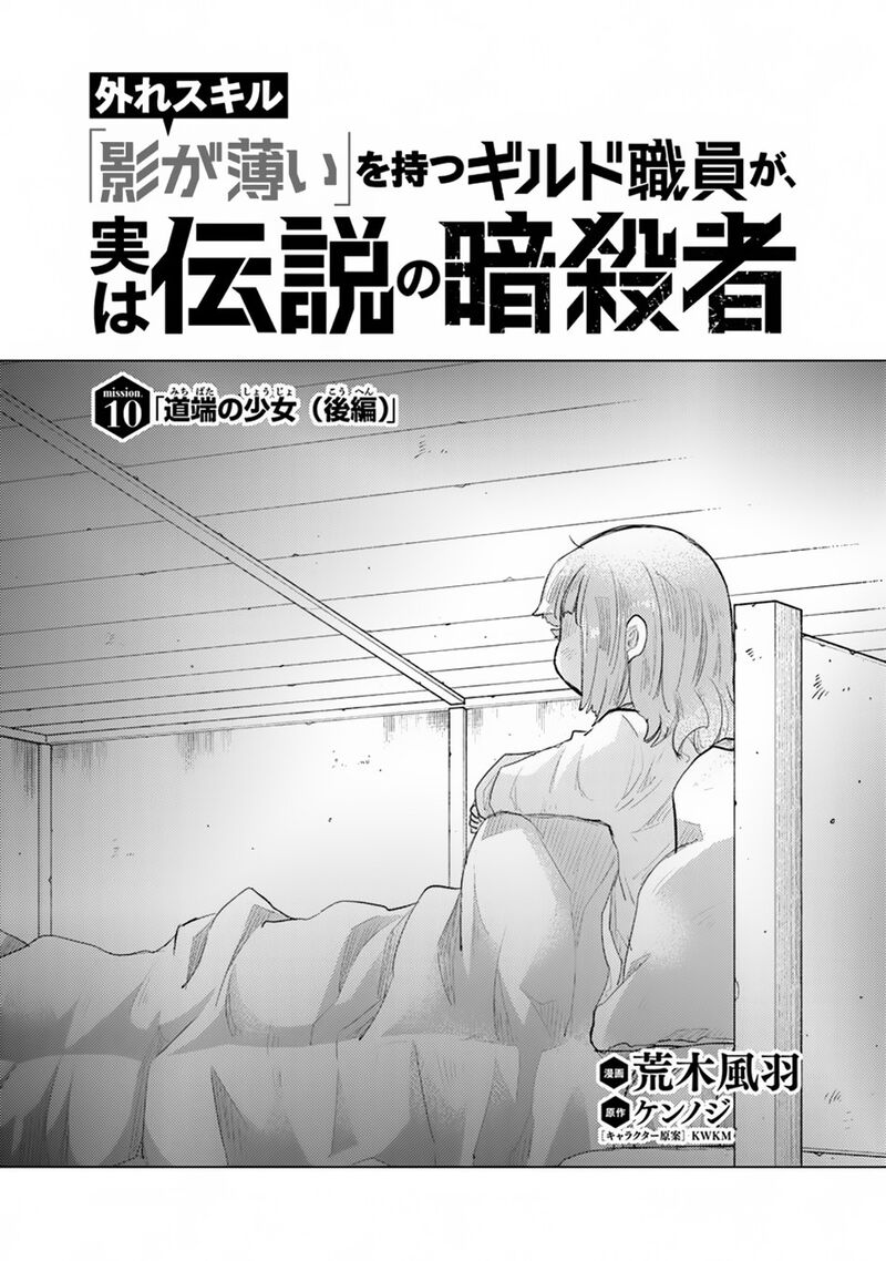 hazure_skill_kage_ga_usui_o_motsu_guild_shokuin_ga_jitsu_wa_densetsu_no_ansatsusha_10_2