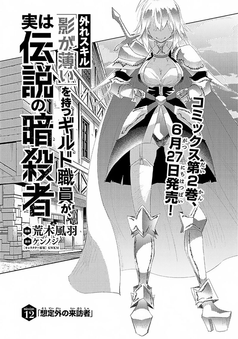 hazure_skill_kage_ga_usui_o_motsu_guild_shokuin_ga_jitsu_wa_densetsu_no_ansatsusha_12_2