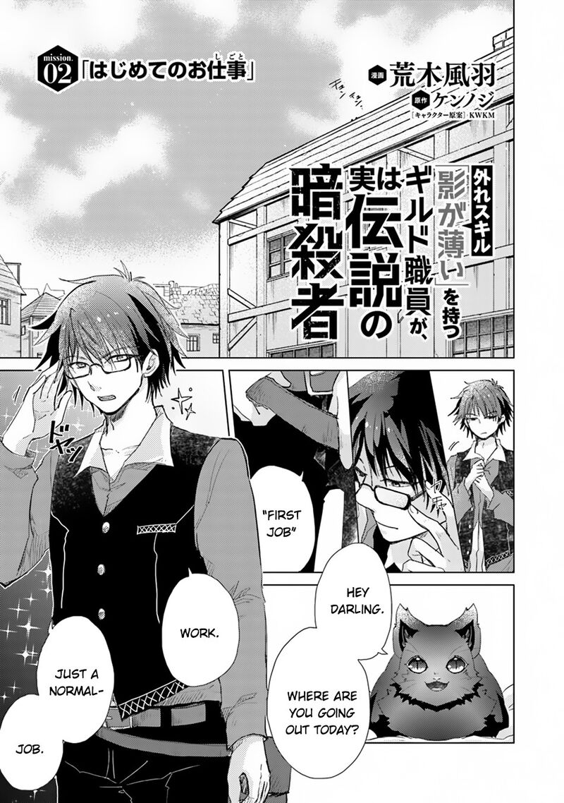 hazure_skill_kage_ga_usui_o_motsu_guild_shokuin_ga_jitsu_wa_densetsu_no_ansatsusha_2_2