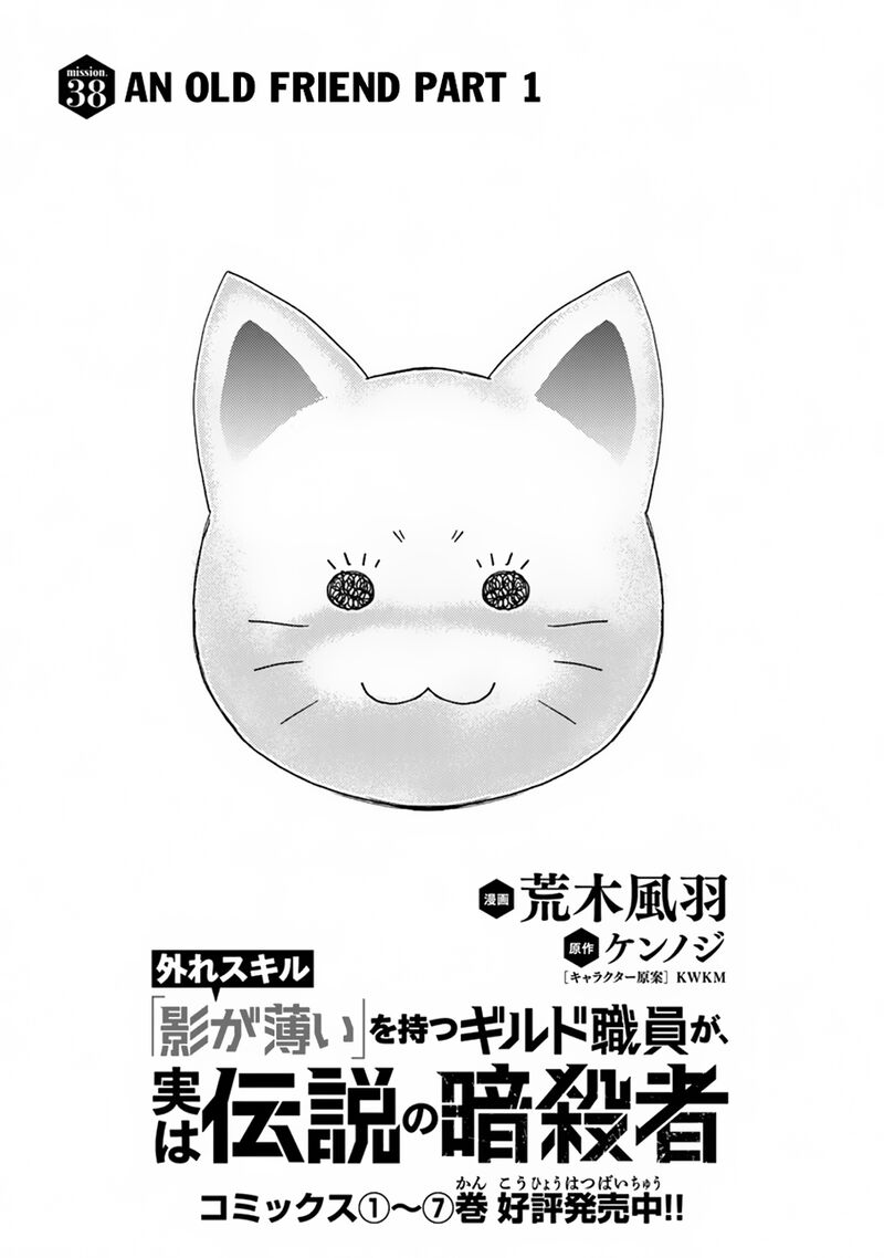 hazure_skill_kage_ga_usui_o_motsu_guild_shokuin_ga_jitsu_wa_densetsu_no_ansatsusha_38_2