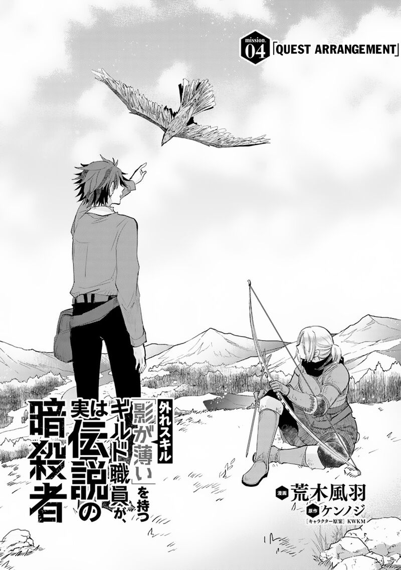 hazure_skill_kage_ga_usui_o_motsu_guild_shokuin_ga_jitsu_wa_densetsu_no_ansatsusha_4_2