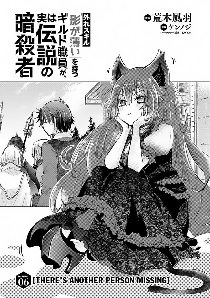 hazure_skill_kage_ga_usui_o_motsu_guild_shokuin_ga_jitsu_wa_densetsu_no_ansatsusha_6_2