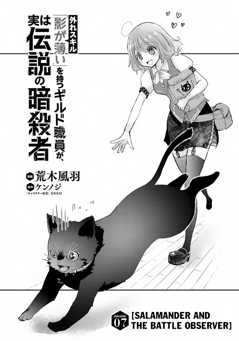 hazure_skill_kage_ga_usui_o_motsu_guild_shokuin_ga_jitsu_wa_densetsu_no_ansatsusha_7_2