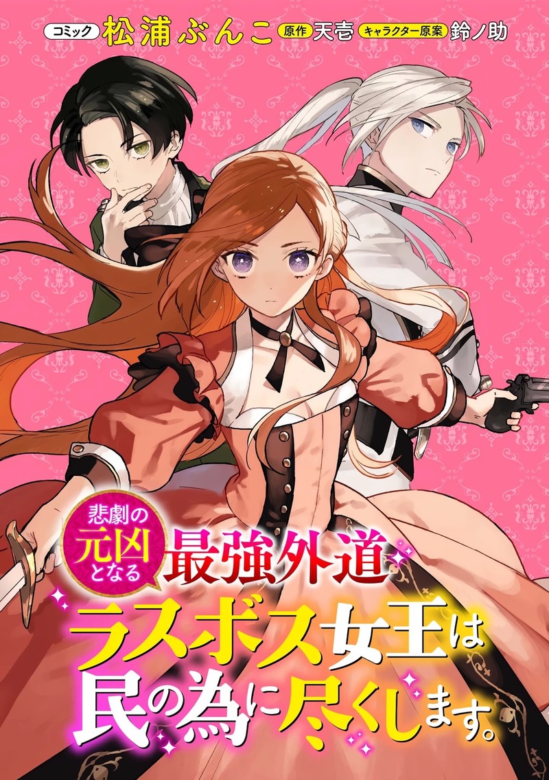higeki_no_genkyou_tonaru_saikyou_gedou_last_boss_joou_wa_tami_no_tame_ni_tsukushimasu_9_1