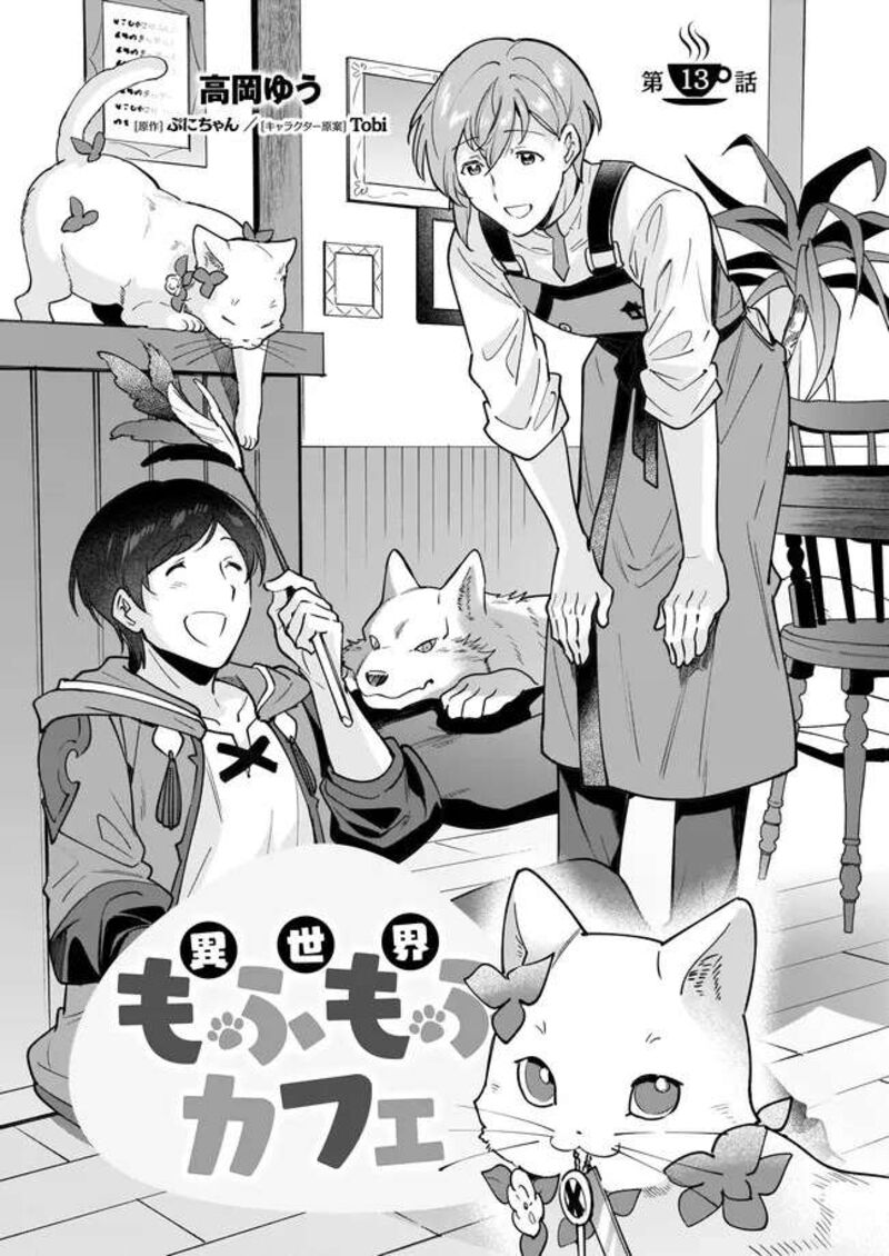 isekai_mofumofu_cafe_13_1