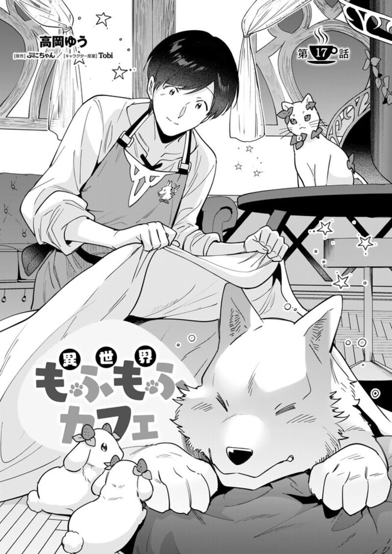 isekai_mofumofu_cafe_17_1