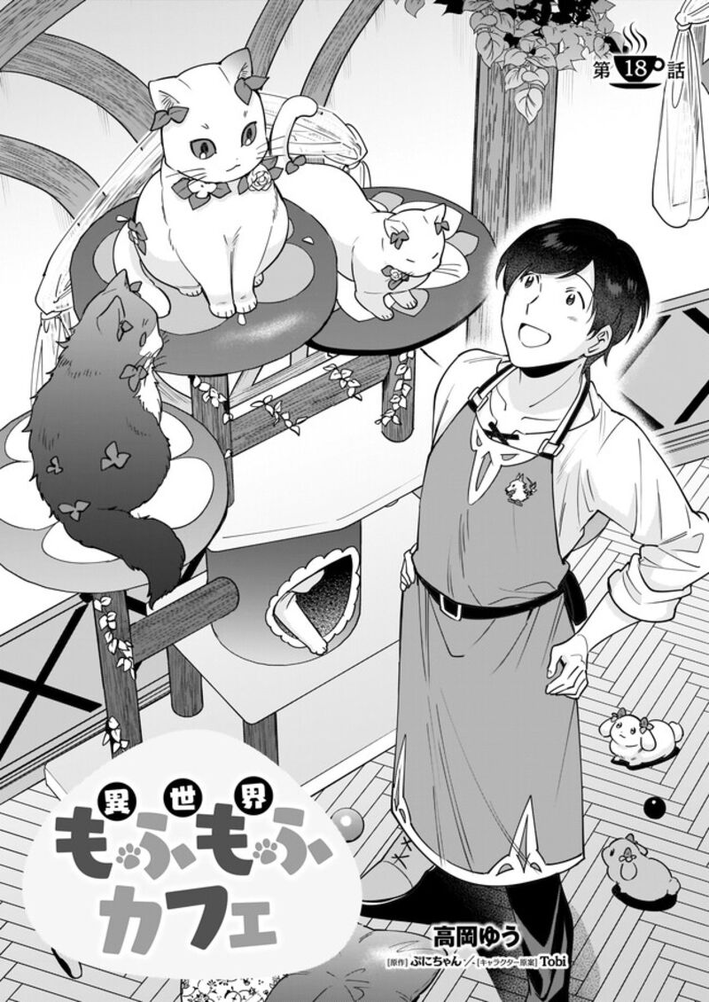 isekai_mofumofu_cafe_18_2