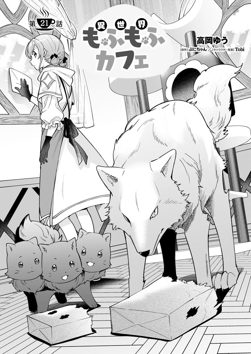isekai_mofumofu_cafe_21_2